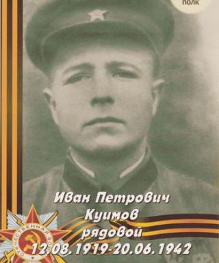 Куимов Иван Петрович