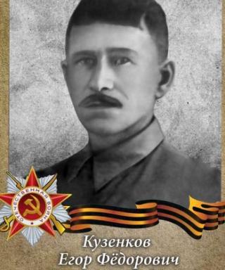 Кузенков Егор Федорович