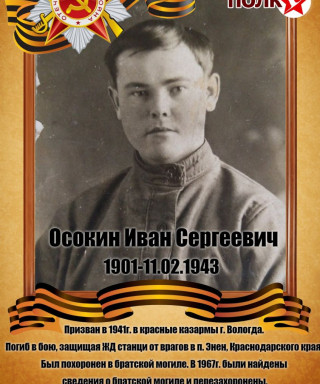 Осокин Иван Сергеевич