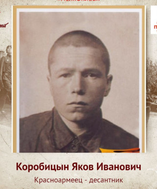 Коробицын Яков Иванович