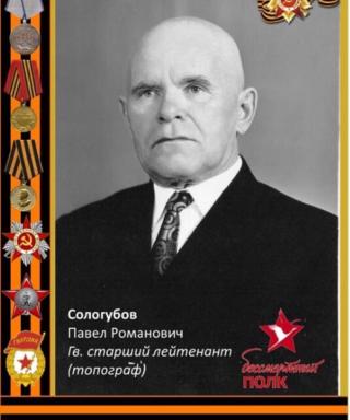 Сологубов Павел Романович