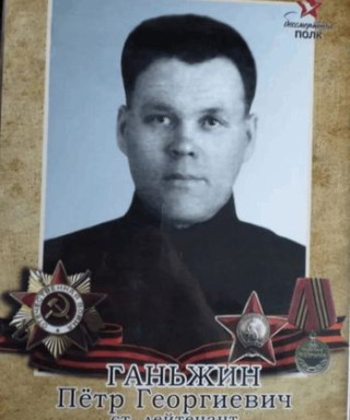 Ганьжин Пётр Георгиевич