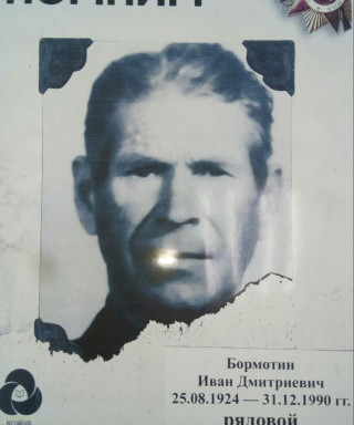 Бормотин Иван Дмитриевич