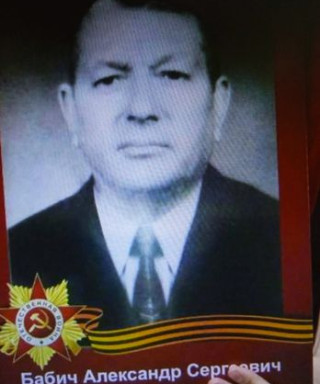 Бабич Александр Сергеевич