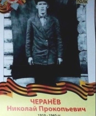 Черанёв Николай Прокопьевич