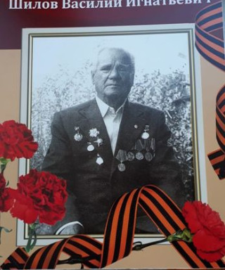Шилов Василий Игнатьевич