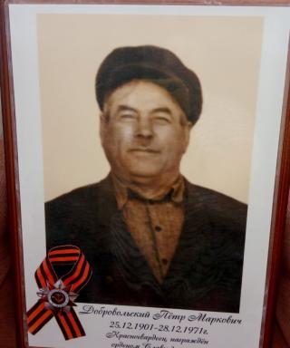 Добровольский Пётр Маркович