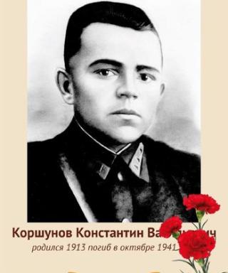Коршунов Константин Васильевич