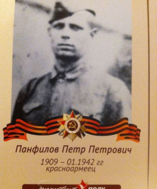 Панфилов Петр Петрович