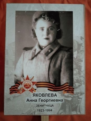 Яковлева Анна Георгиевна