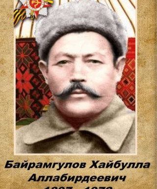 Байрамгулов Хайбулла Аллабердыевич