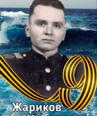 Жариков Сергей Егорович