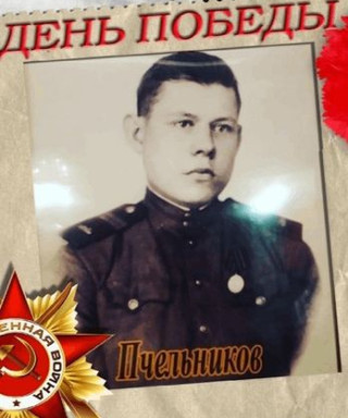 Пчельников Сергей Митрофанович
