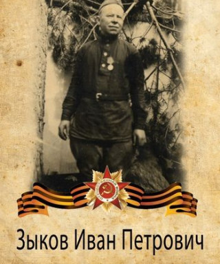 Зыков Иван Петрович