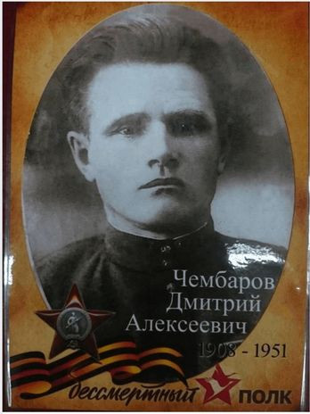 Чембаров Дмитрий Алексеевич