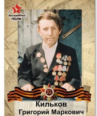 Кильков Григорий Маркович
