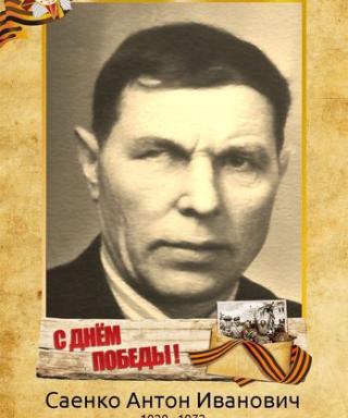 Саенко Антон Иванович
