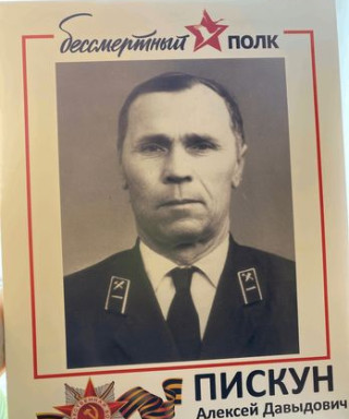 Пискун Алексей Давыдович