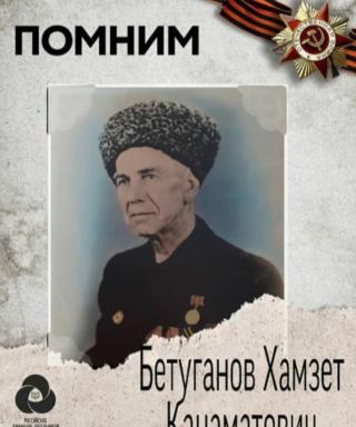 Бетуганов Хамзет Канаматович