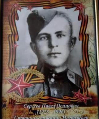 Сергеев Павел Осипович