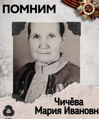 Чичева Мария Ивановна