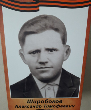 Широбоков Александр Тимофеевич