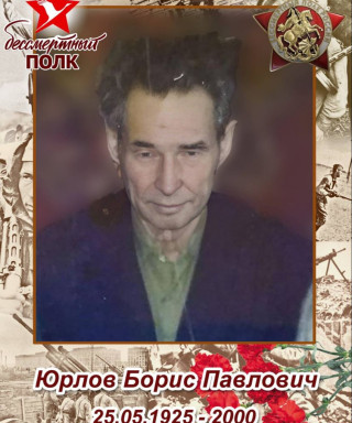 Юрлов Борис Павлович
