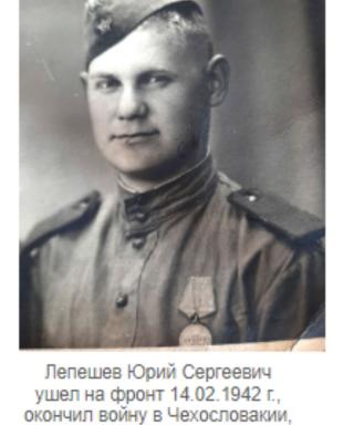 Лепешев Юрий Сергеевич
