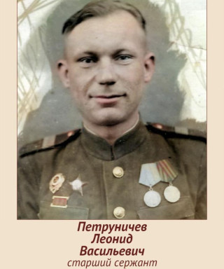 Петруничев Леонид Васильевич