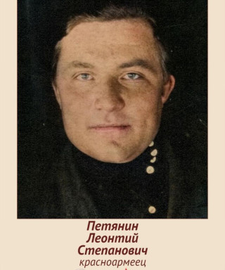 Петянин Леонтий Степанович