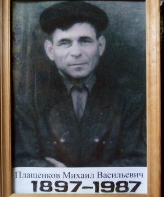 Плащенков Михаил Васильевич