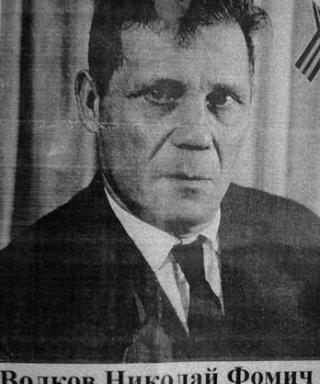Волков Николай Фомич