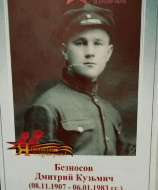 Безносов Дмитрий Кузьмич