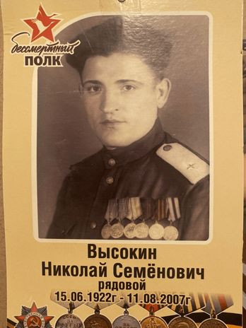 Высокин Николай Семёнович