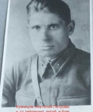 Кузнецов Анатолий Петрович