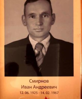Смирнов Иван Андреевич