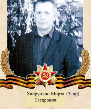 Хайруллин Мирза Тагирович