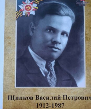 Щипков Василий Петрович