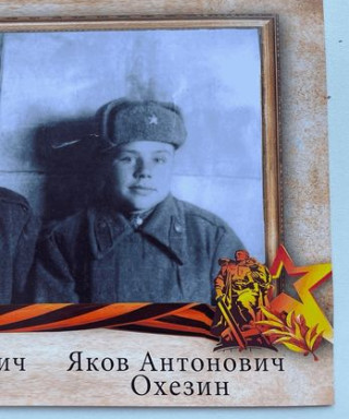 Охезин Яков Антонович