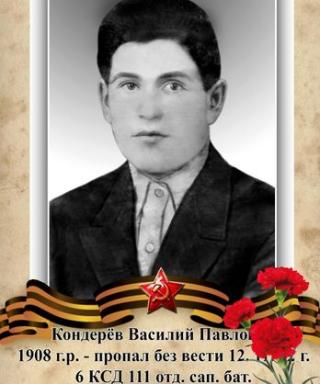 Кондерёв Василий Павлович