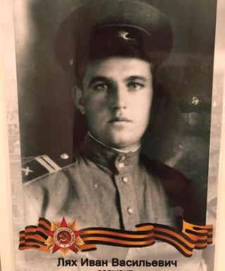 Лях Иван Васильевич