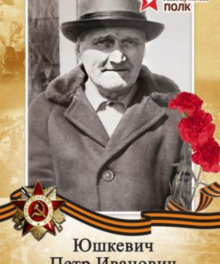 Юшкевич Петр Иванович