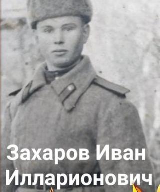 Захаров Иван Илларионович
