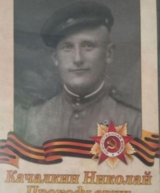 Качалкин Николай Прокофьевич