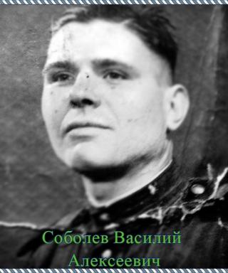 Соболев Василий Алексеевич