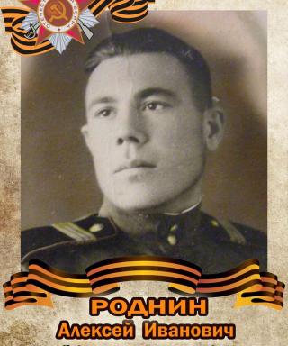 Роднин Алексей Иванович