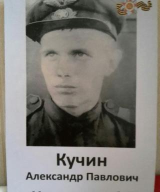 Кучин Александр Павлович