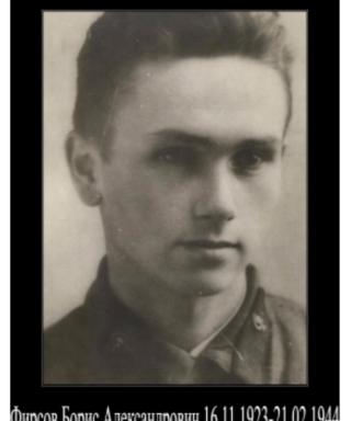 Фирсов Борис Александрович