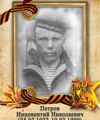 Петров Иннокентий Николаевич