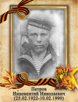 Петров Иннокентий Николаевич